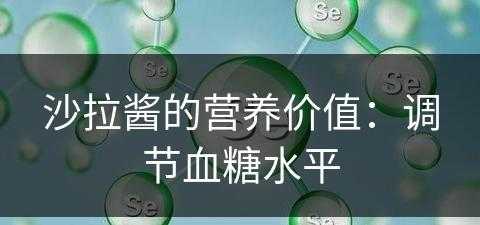 沙拉酱的营养价值：调节血糖水平